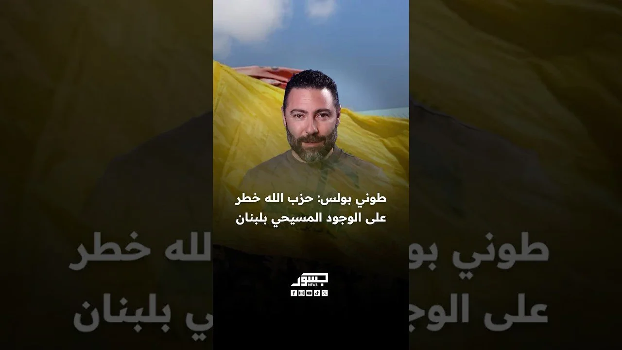 الصحفي اللبناني طوني بولس: حزب الله خطر على الوجود المسيحي في لبنان
