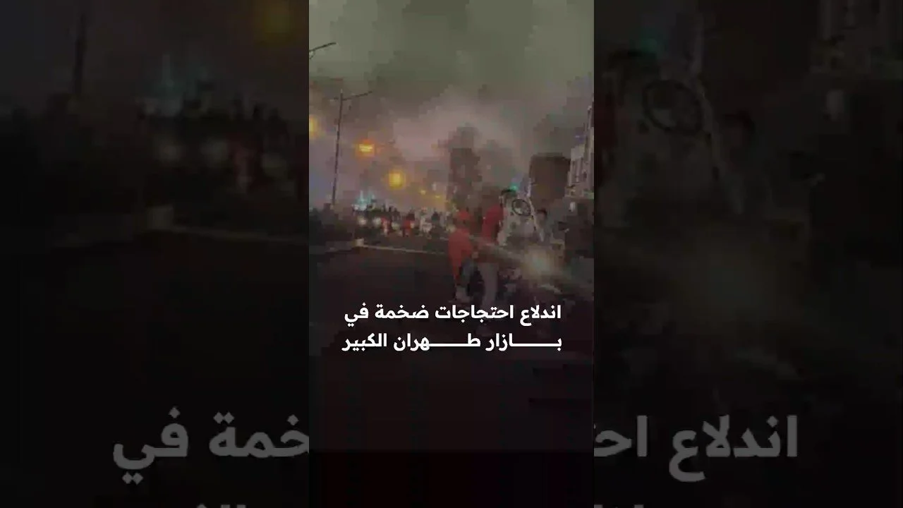 اندلاع احتجاجات ضخمة في بازار طهران الكبير