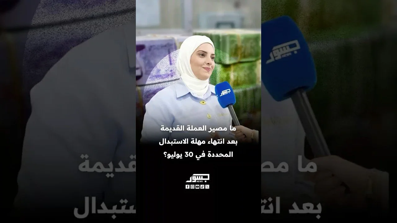 ما مصير العملة القديمة بعد انتهاء مهلة الاستبدال المحددة في 30 يوليو؟
