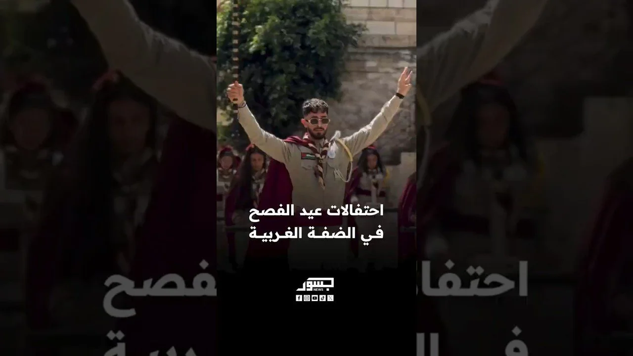 احتفالات عيد الفصح في الضفة الغربية