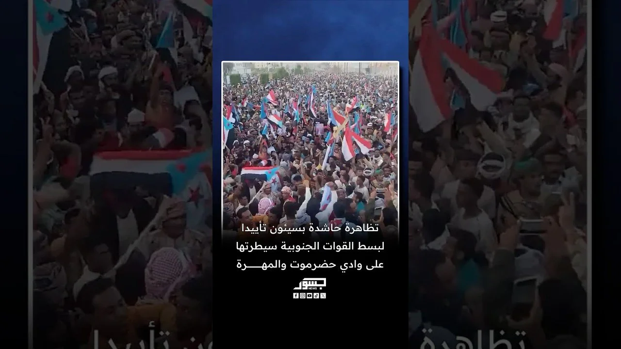 بعد مطالب العليمي بالتدخل الخارجي بحجة حماية المدنيين مظاهرات مؤيدة للمجلس الانتقالي بحضرموت والمهرة