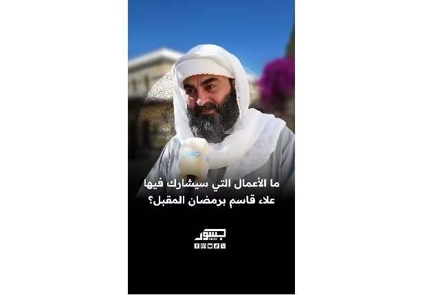  الفنان السوري علاء قاسم يكشف أعماله لشهر رمضان المقبل