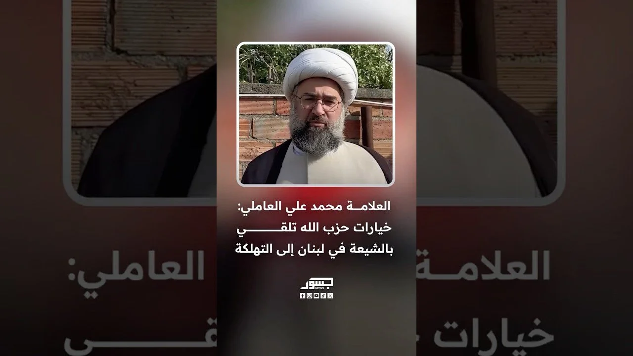 العلامة الشيعي محمد علي العاملي: خيارات حزب اللّه تلقي بالشيعة في لبنان إلى التهلكة