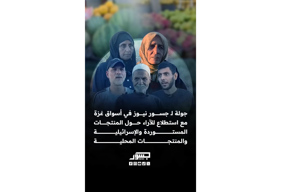 جولة لـ”جسور نيوز” في أسواق غزة مع استطلاع لآراء السكان حول المنتجات المستوردة والإسرائيلية