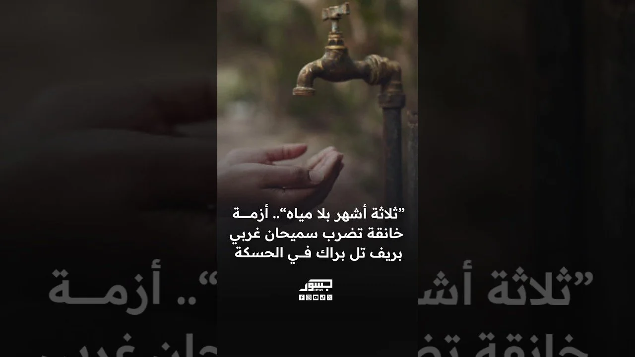 "ثلاثة أشهر بلا مياه".. أزمة خانقة تضرب سميحان غربي بريف تل براك في الحسكة