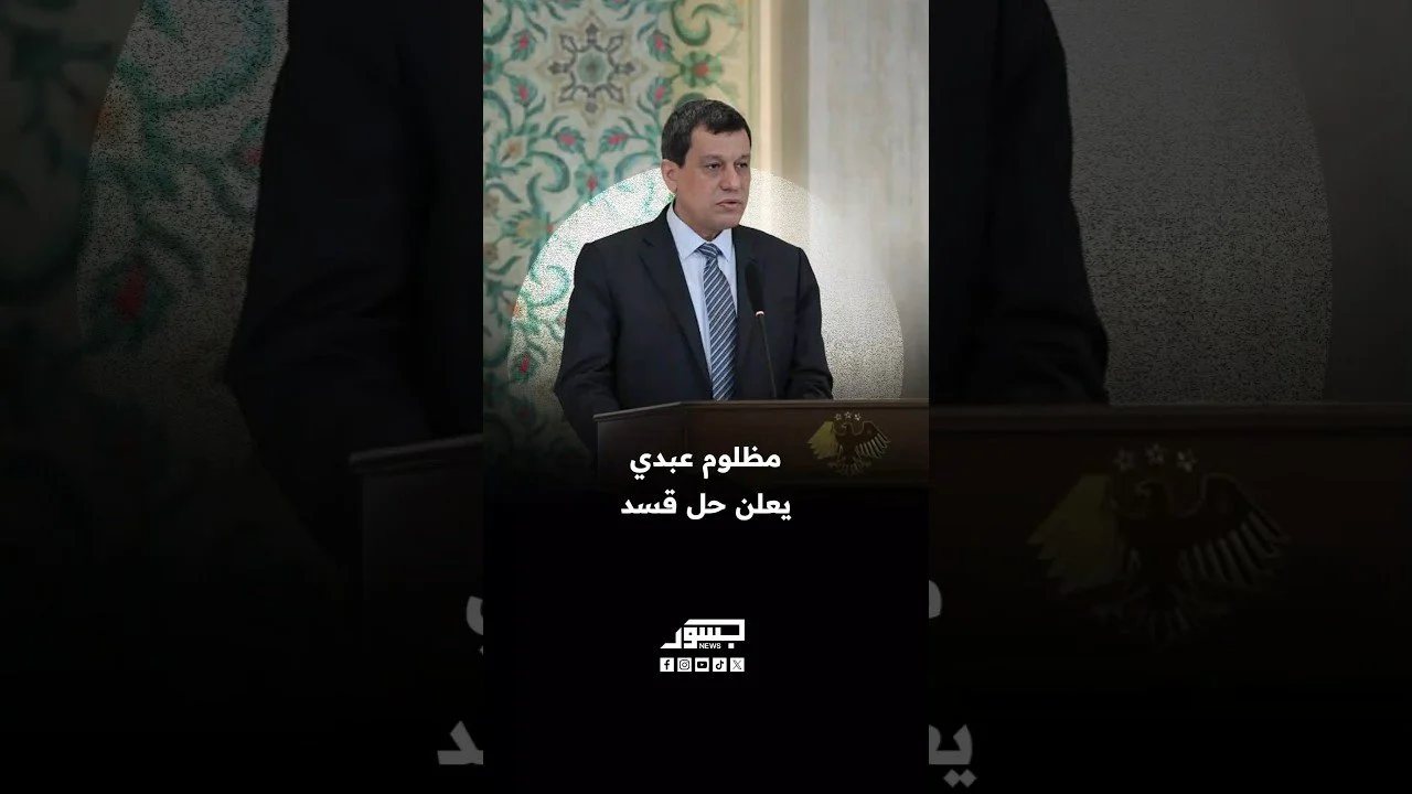 مظلوم عبدي يعلن رسمياً حل قسد خلال مؤتمر صحفي بقصر الشعب في دمشق