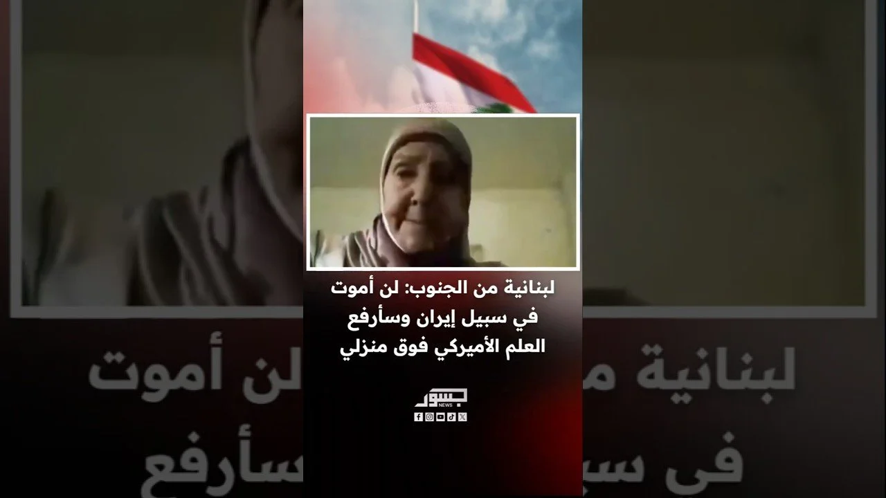لبنانية من الجنوب: لن أموت في سبيل إيران وسأرفع العلم الأميركي فوق منزلي