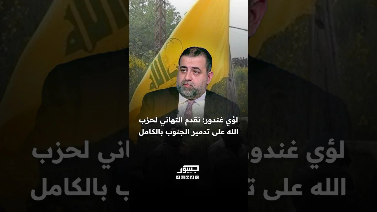 الناشط السياسي لؤي غندور: نقدم التهاني لحزب الله على تدمير الجنوب بالكامل