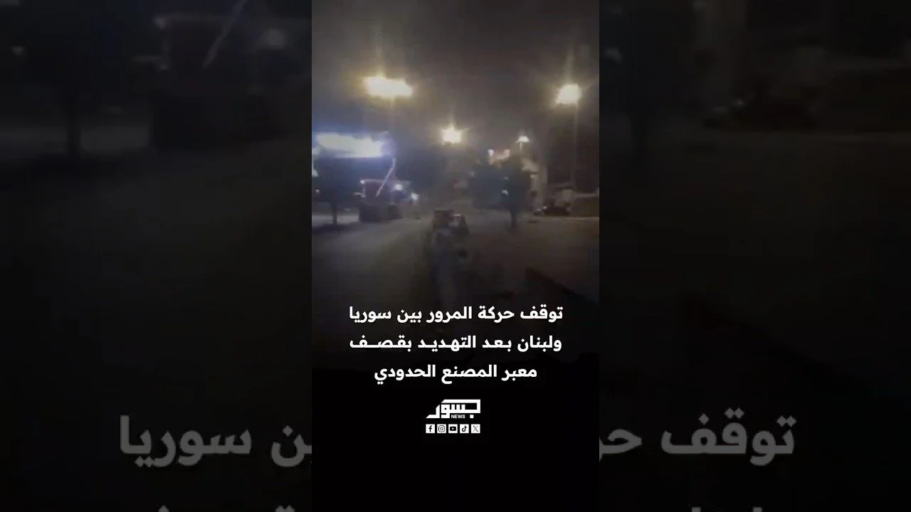 توقف حركة المرور بين سوريا ولبنان بعد التهديد بقصف معبر المصنع