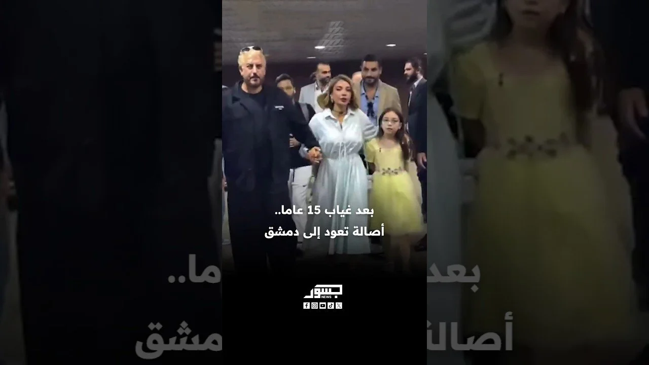 بعد غياب 15 عاما.. أصالة تعود إلى دمشق