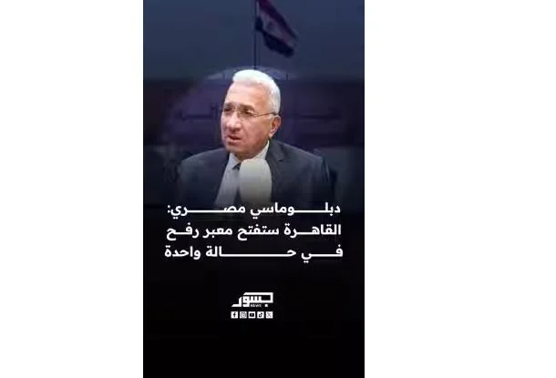 دبلوماسي مصري: القاهرة ستفتح معبر رفح في حالة واحدة