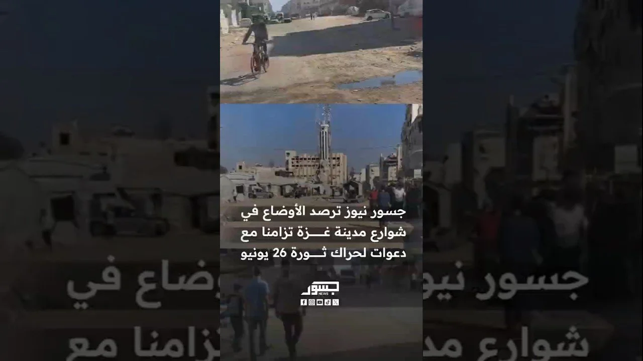 “جسور نيوز” ترصد الأوضاع في شوارع مدينة غزة تزامنا مع دعوات لحراك ثورة 26 يونيو