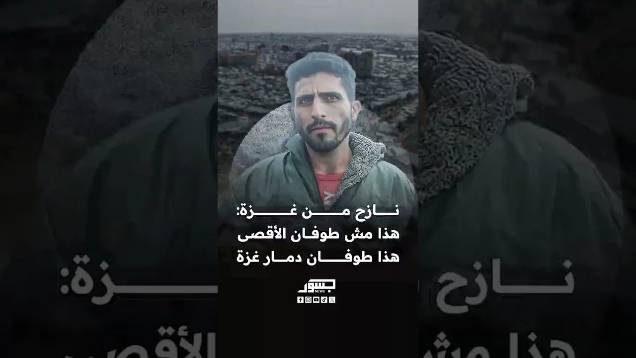 نازح من قطاع غزة يتحدث عن الحياة قبل وبعد السابع من أكتوبر