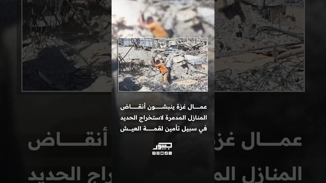 بحثا عن “لقمة العيش”.. عمال غزة ينبشون أنقاض المنازل المدمرة لاستخراج الحديد
