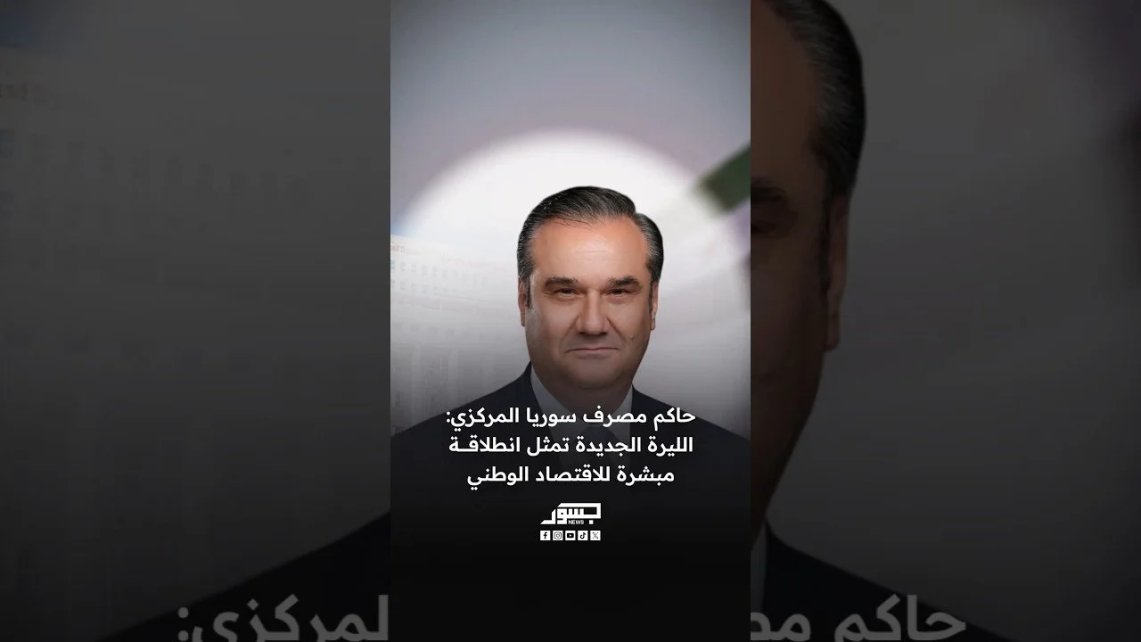 حاكم مصرف سوريا المركزي عبدالقادر الحصرية: الليرة الجديدة تمثل انطلاقة مبشرة للاقتصاد الوطني