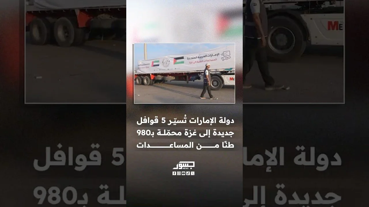 الإمارات تُسيّر 5 قوافل جديدة إلى غزة محمّلة بـ980 طنًا من المساعدات