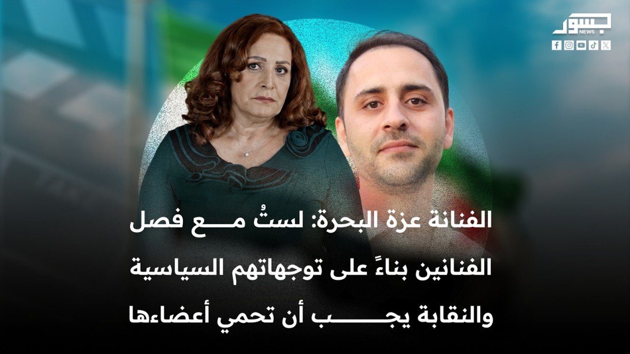 الفنانة عزة البحرة: لست مع فصل الفنانين بناءً على توجهاتهم السياسية والنقابة يجب أن تحمي أعضاءها