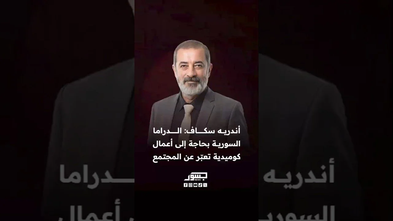 الفنان السوري أندريه سكاف: الدراما السورية بحاجة إلى أعمال كوميدية تعبر عن المجتمع