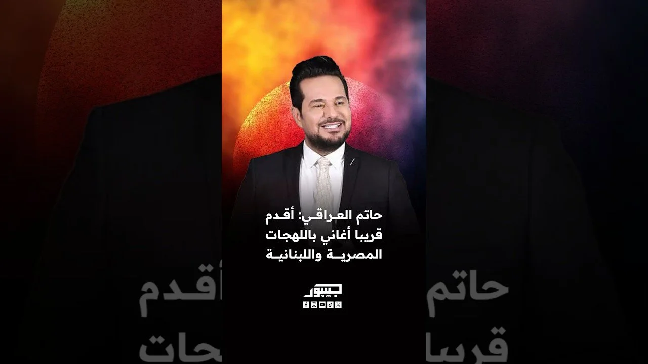 الفنان حاتم العراقي: أقدم قريبا أغاني باللهجات المصرية واللبنانية