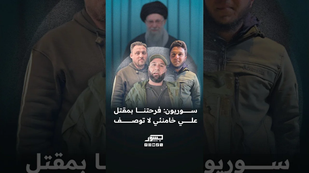 سوريون: فرحتنا بمقتل خامنئي لا توصف بعدما تسبب في قتل وتشريد ملايين السوريين