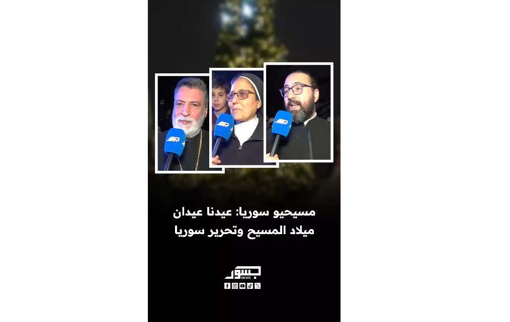 مسيحيو سوريا: عيدنا ​ ميلاد المسيح وتحرير سوريا