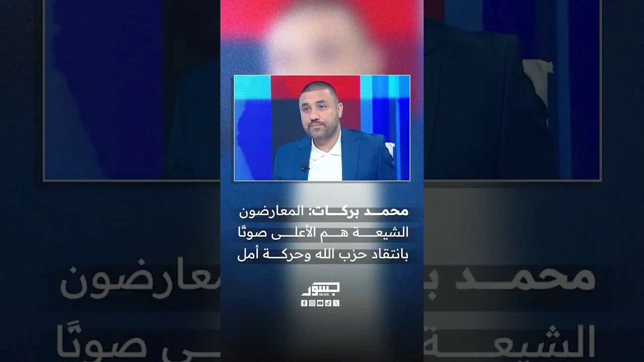 الناشط السياسي اللبناني محمد بركات: المعارضون الشيعة هم الأعلى صوتا بانتقاد حزب الله وحركة أمل