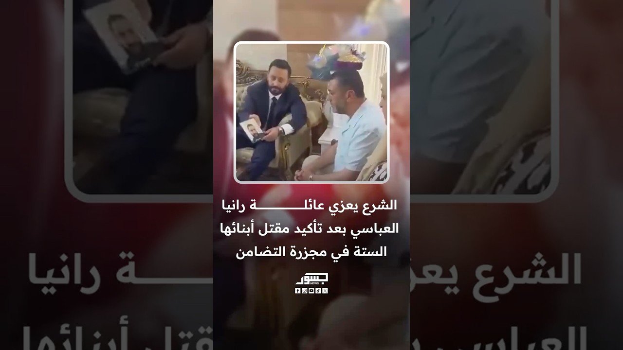 الرئيس السوري أحمد الشرع يعزي عائلة رانيا العباسي بعد تأكيد مقتل أبنائها الستة في مجزرة التضامن