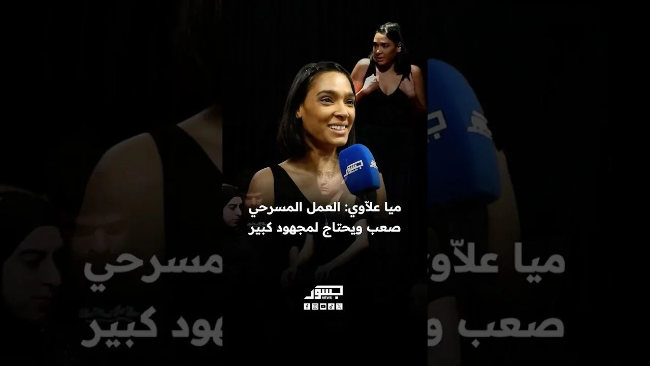 الفنانة اللبنانية ميا علاوي: العمل المسرحي صعب ويحتاج لمجهود كبير