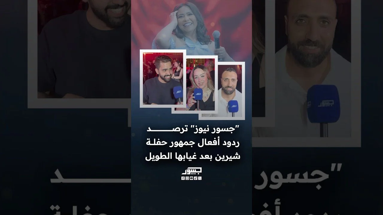 "جسور نيوز" ترصد ردود أفعال جمهور حفلة شيرين بعد غيابها الطويل