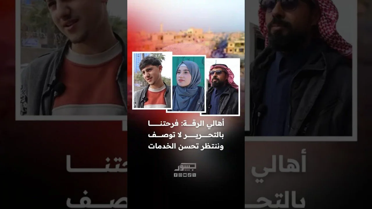 أهالي الرقة: فرحتنا بالتحرير لا توصف وننتظر تدخل الحكومة لتحسين الخدمات