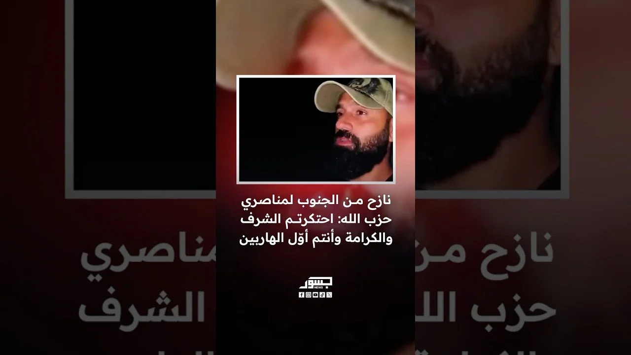 نازح من الجنوب لمناصري حزب الله: احتكرتم الشرف والكرامة وأنتم أول الهاربين