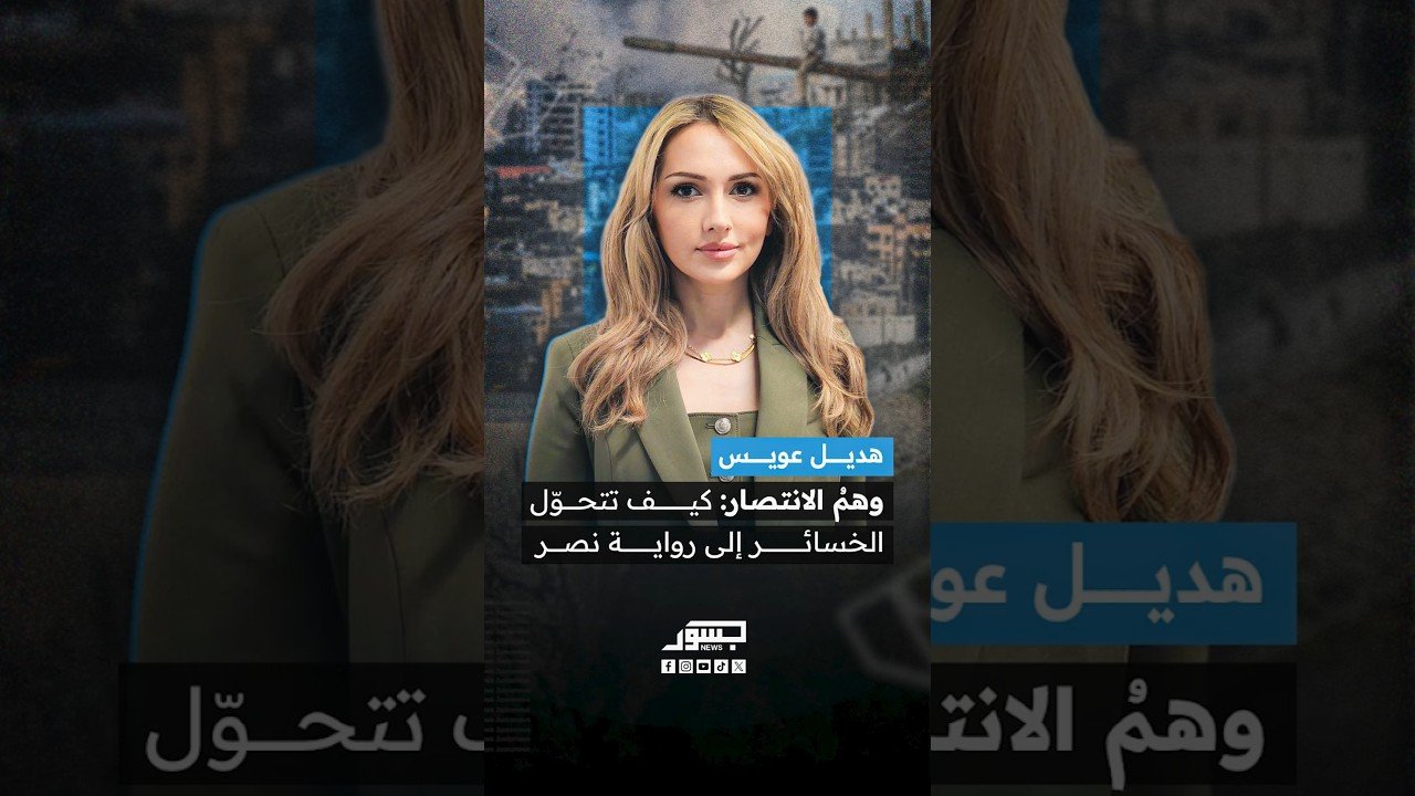 وهم الانتصار: كيف تتحوّل الخسائر إلى رواية نصر