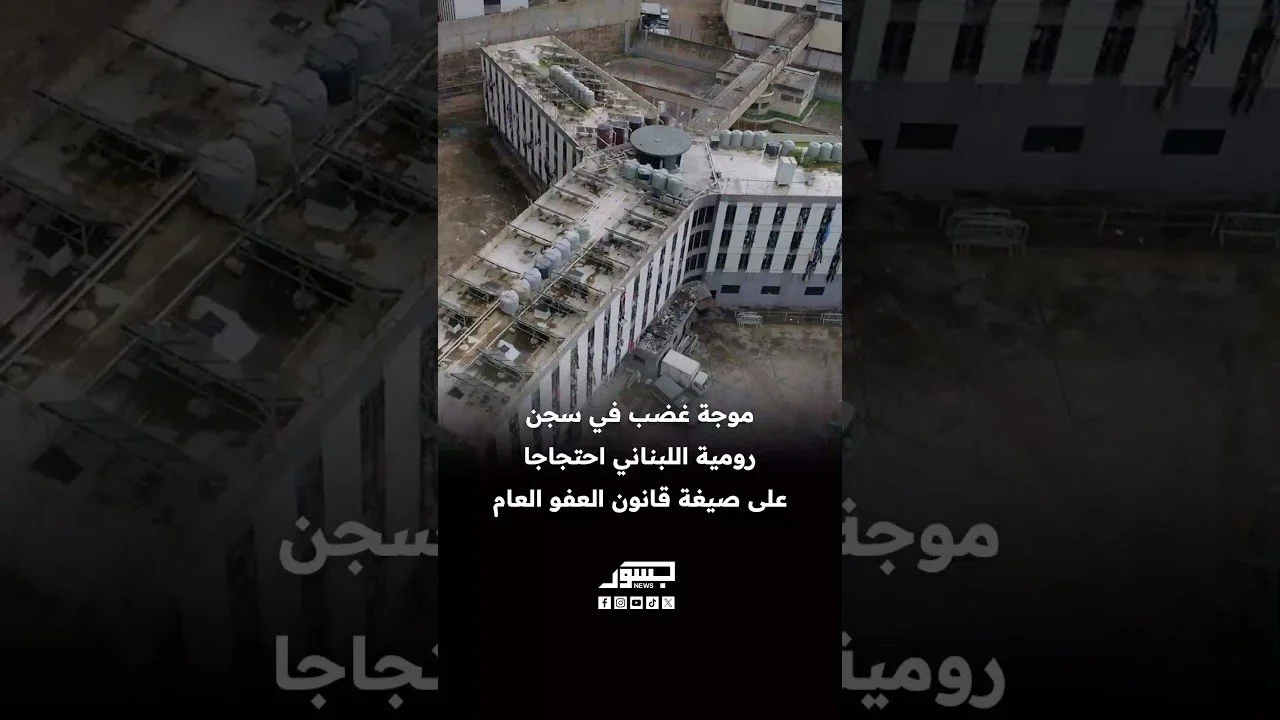 موجة غضب في سجن رومية اللبناني احتجاجا على صيفة قانون العفو 