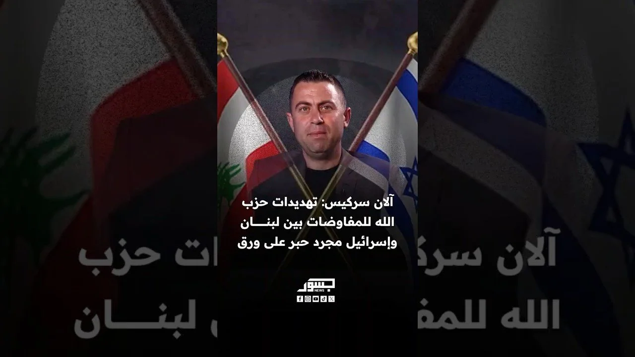 الكاتب السياسي آلان سركيس: تهديدات حزب الله للمفاوضات بين لبنان وإسرائيل مجرد حبر على ورق