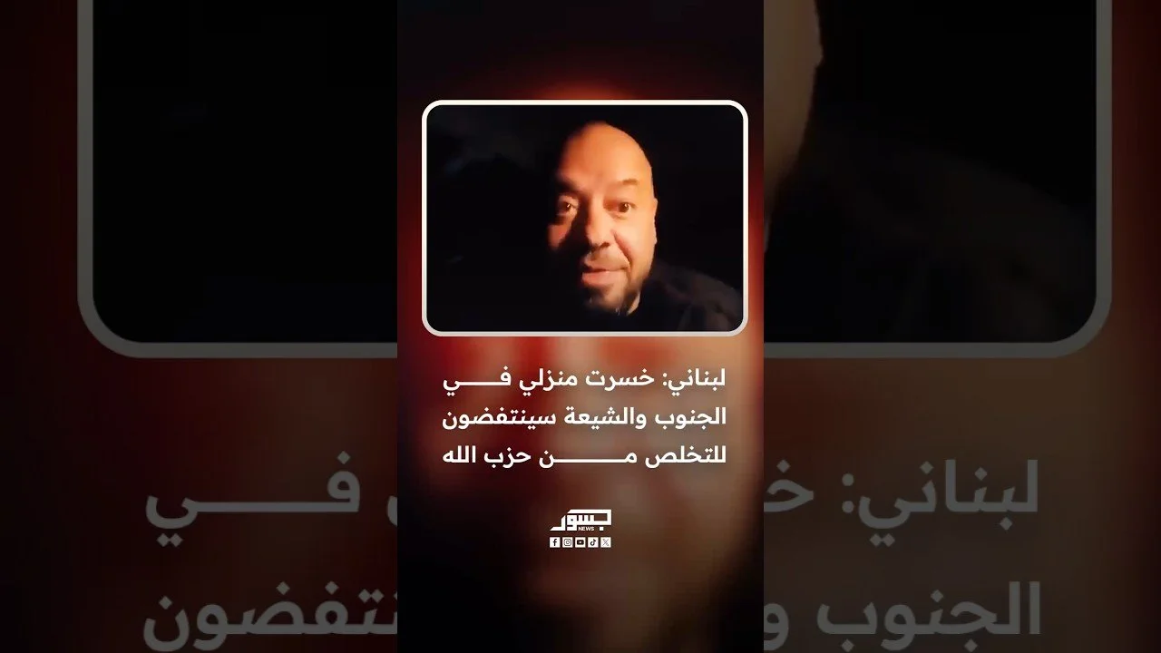 لبناني: خسرت منزلي في الجنوب والشيعة سينتفضون للتخلص من حزب الله