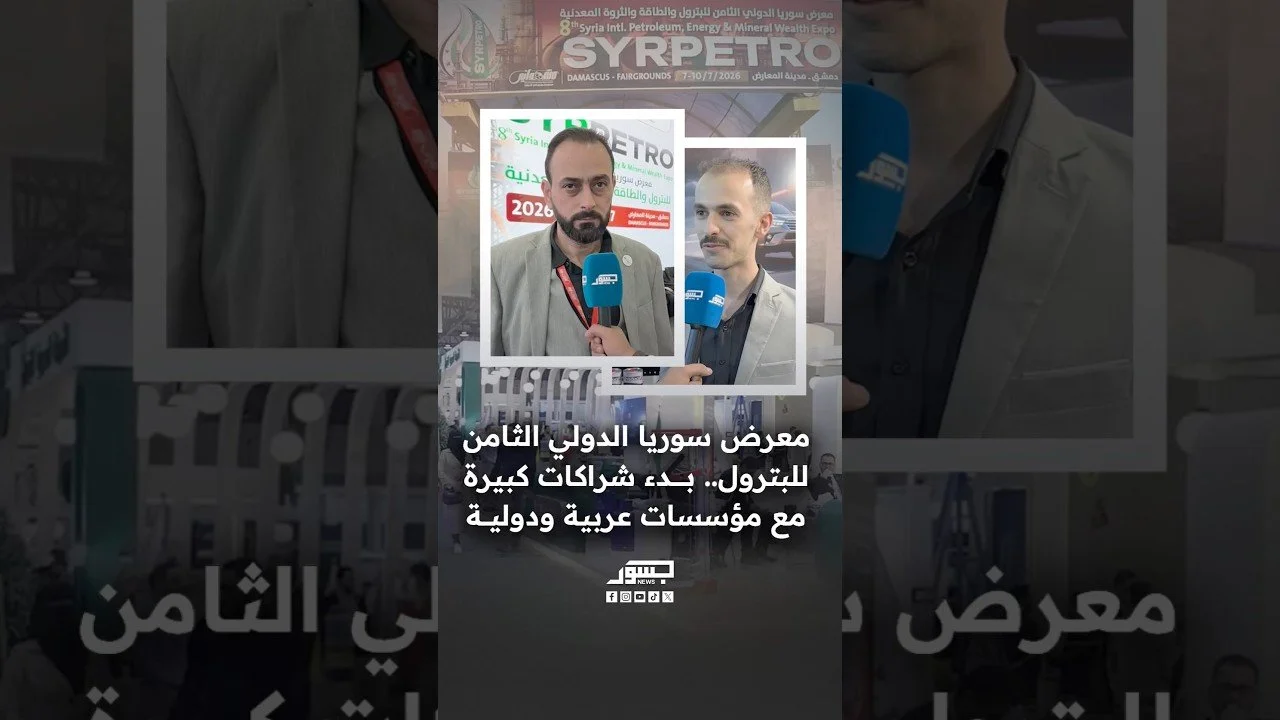 معرض سوريا الدولي الثامن للبترول.. بدء شراكات كبيرة مع مؤسسات عربية ودولية