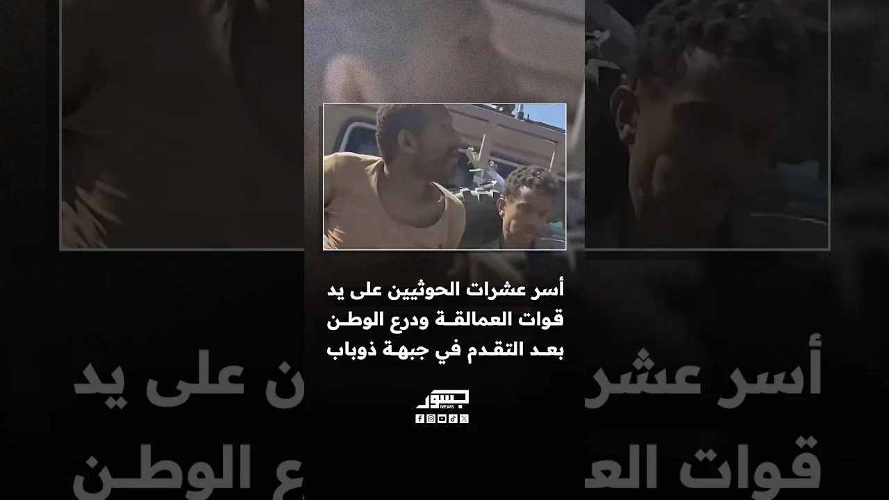 أسر عشرات الحوثيين على يد قوات العمالقة ودرع الوطن بعد التقدم في جبهة ذوباب