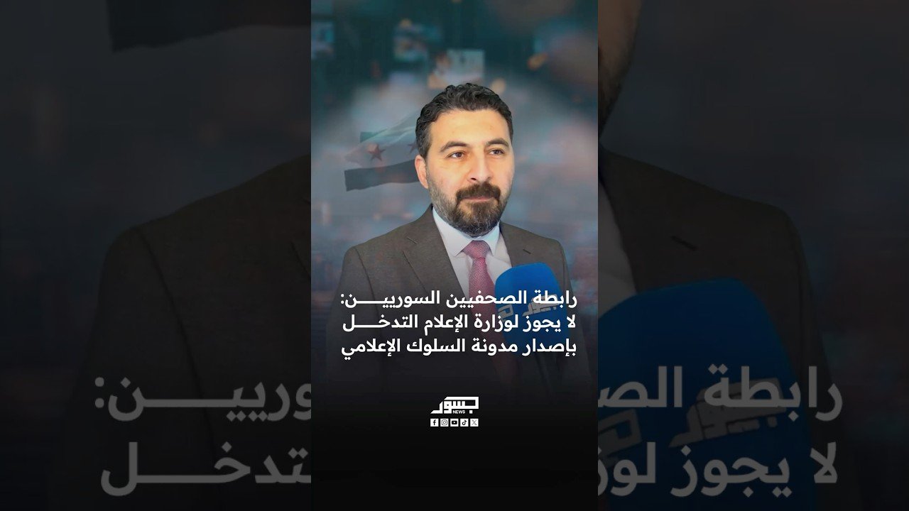 رابطة الصحفيين السوريين: لا يجوز لوزارة الإعلام التدخل بإصدار مدونة السلوك الإعلامي