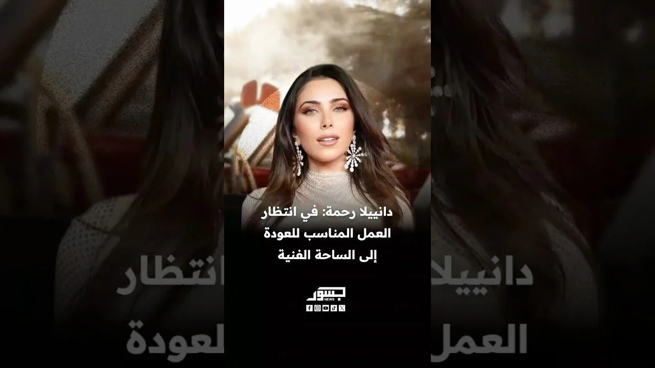 الفنانة اللبنانية دانييلا رحمة: في انتظار العمل المناسب للعودة إلى الساحة الفنية