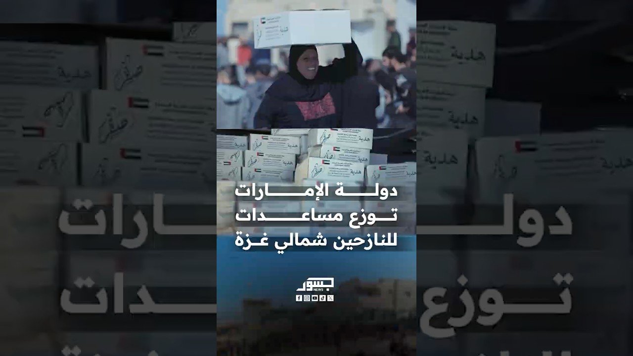 الإمارات تواصل تقديم الدعم الإغاثي لأهالي غزة النازحين شمالي القطاع