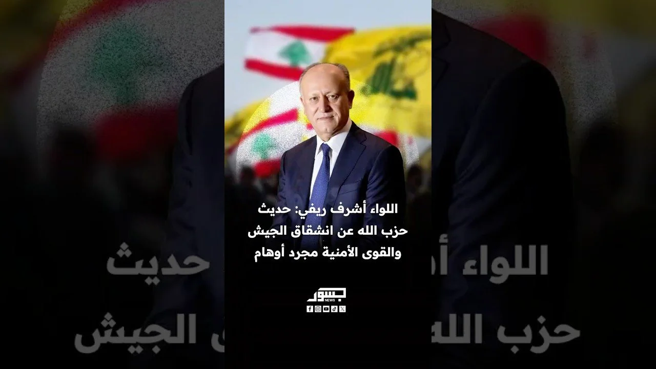 اللواء أشرف ريفي: حديث حزب الله عن انشقاق الجيش والقوى الأمنية مجرد أوهام