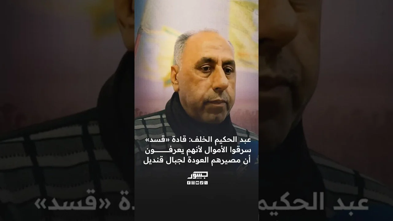 الناشط المدني عبد الحكيم الخلف: قادة «قسد» سرقوا الأموال لأنهم يعرفون أن مصيرهم العودة لجبال قنديل