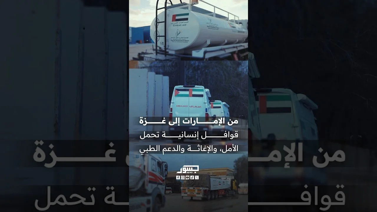 الإمارات تواصل دعمها الإنساني لغزة عبر قوافل إغاثية وطبية متواصلة