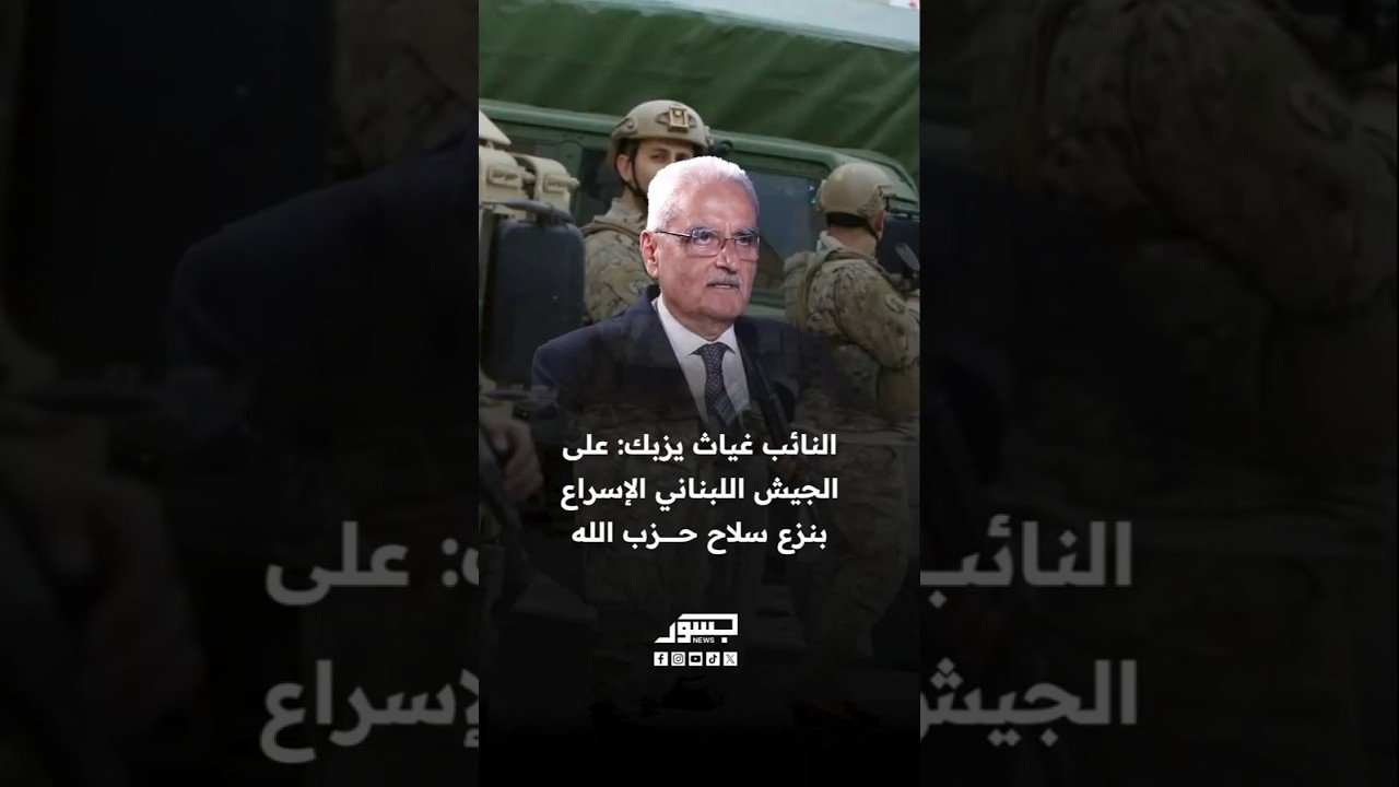 النائب غياث يزبك: على الجيش اللبناني الإسراع بنزع سلاح حزب الله