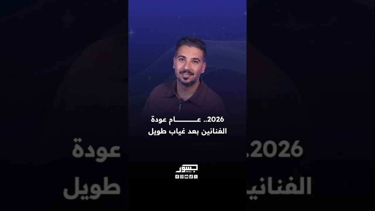 2026.. عام عودة الفنانين بعد غياب طويل