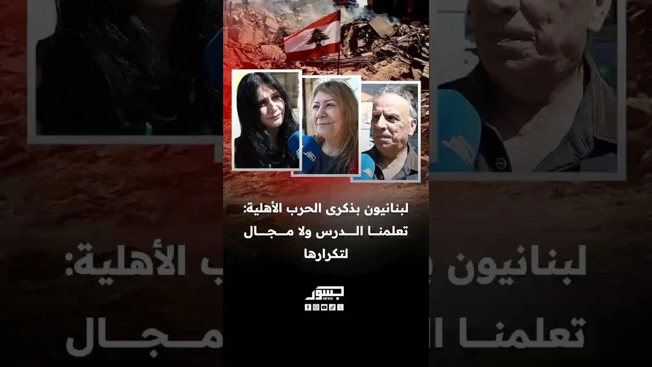 لبنانيون بذكرى الحرب الأهلية: تعلمنا الدرس ولا مجال لتكرارها