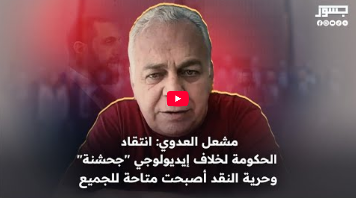 بودكاست جسور الشام| مشعل العدوي: انتقاد الحكومة لخلاف إيديولوجي “جحشنة” وحرية النقد أصبحت متاحة للجميع