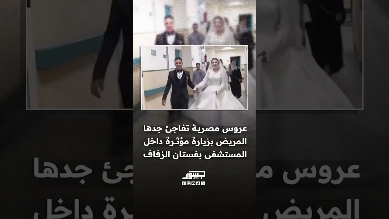 عروس مصرية تفاجئ جدها المريض بزيارة مؤثرة داخل المستشفى بفستان الزفاف