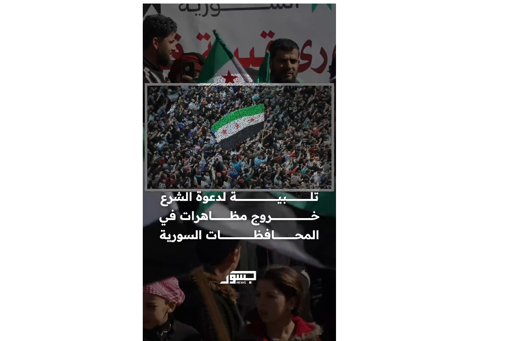 تلبية لدعوة الشرع.. خروج مظاهرات في المحافظات السورية