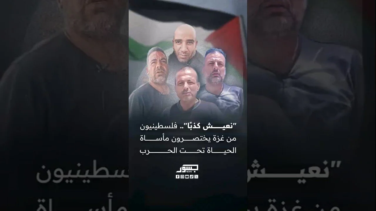 “نعيش كذبًا”.. شهادات من غزة لـ"جسور نيوز" تكشف واقعًا يزداد قسوة يومًا بعد يوم